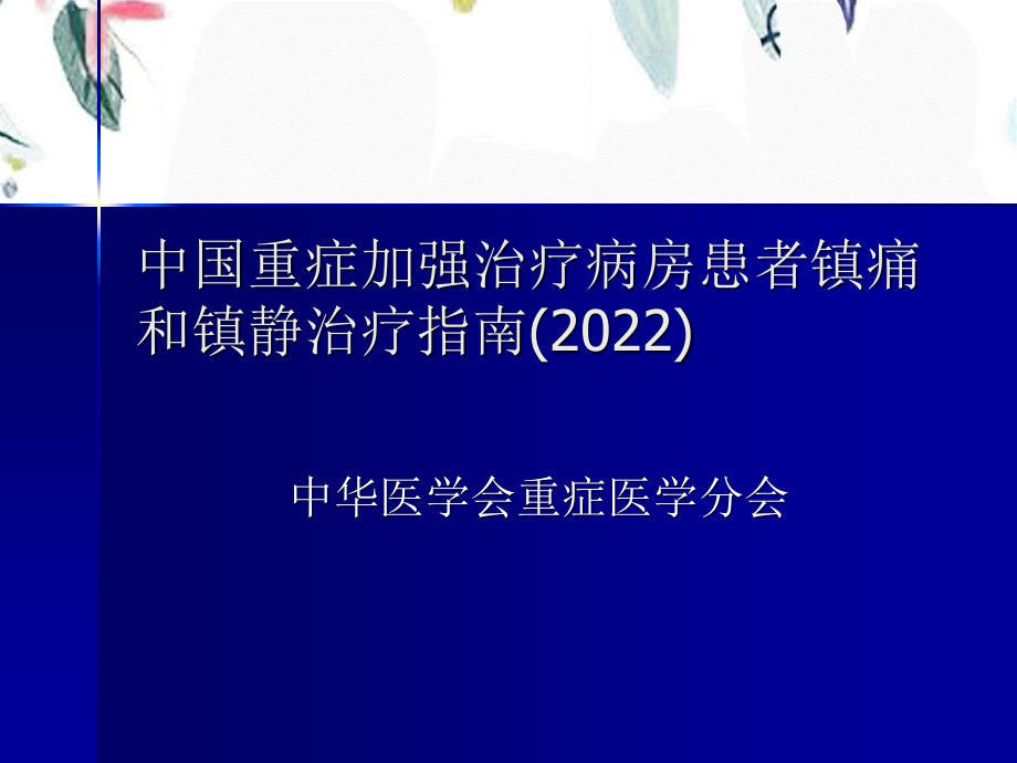 2023年ICU的镇静与镇痛及其相关问题昆明培训班稿件（教学课件）.ppt_第3页