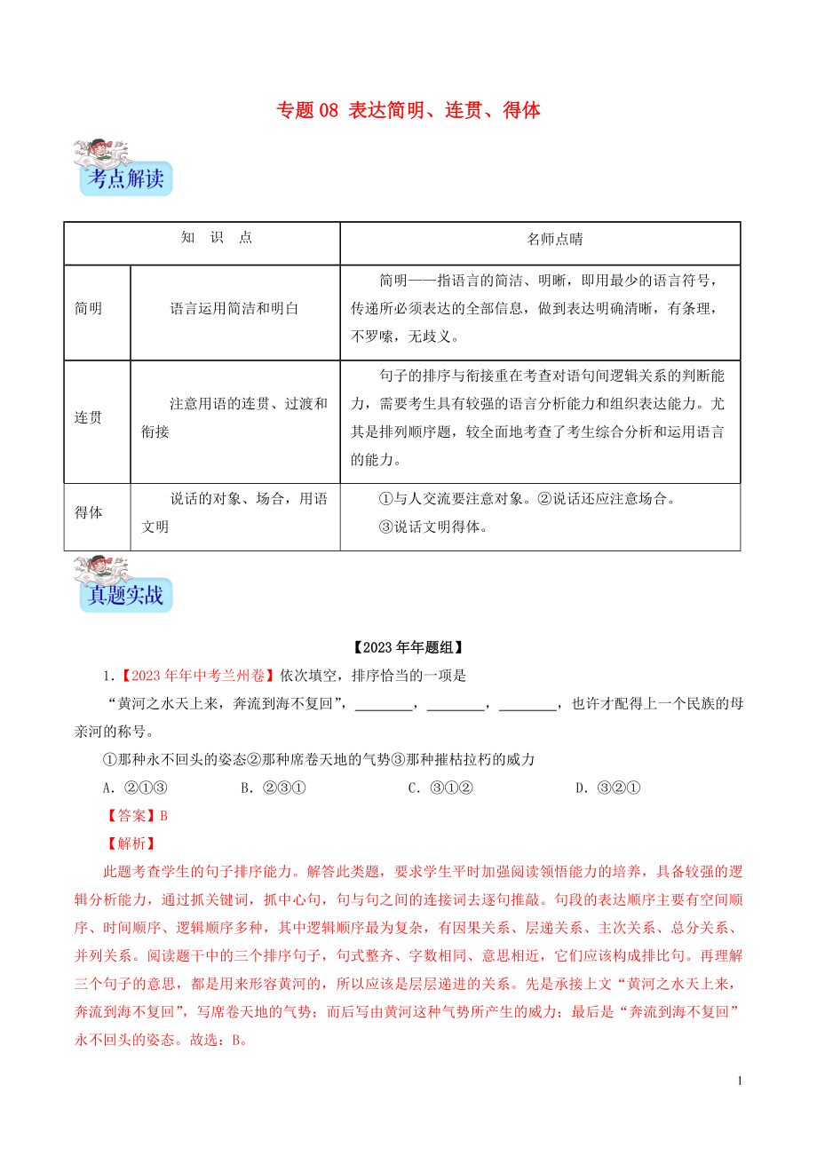 2023学年中考语文专题08表达简明连贯得体含解析.doc_第1页