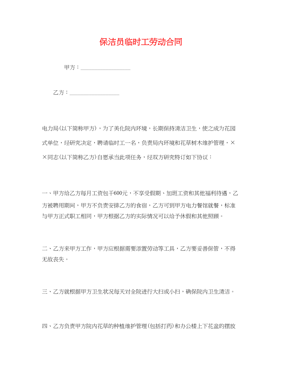 2023年保洁员临时工劳动合同.docx_第1页