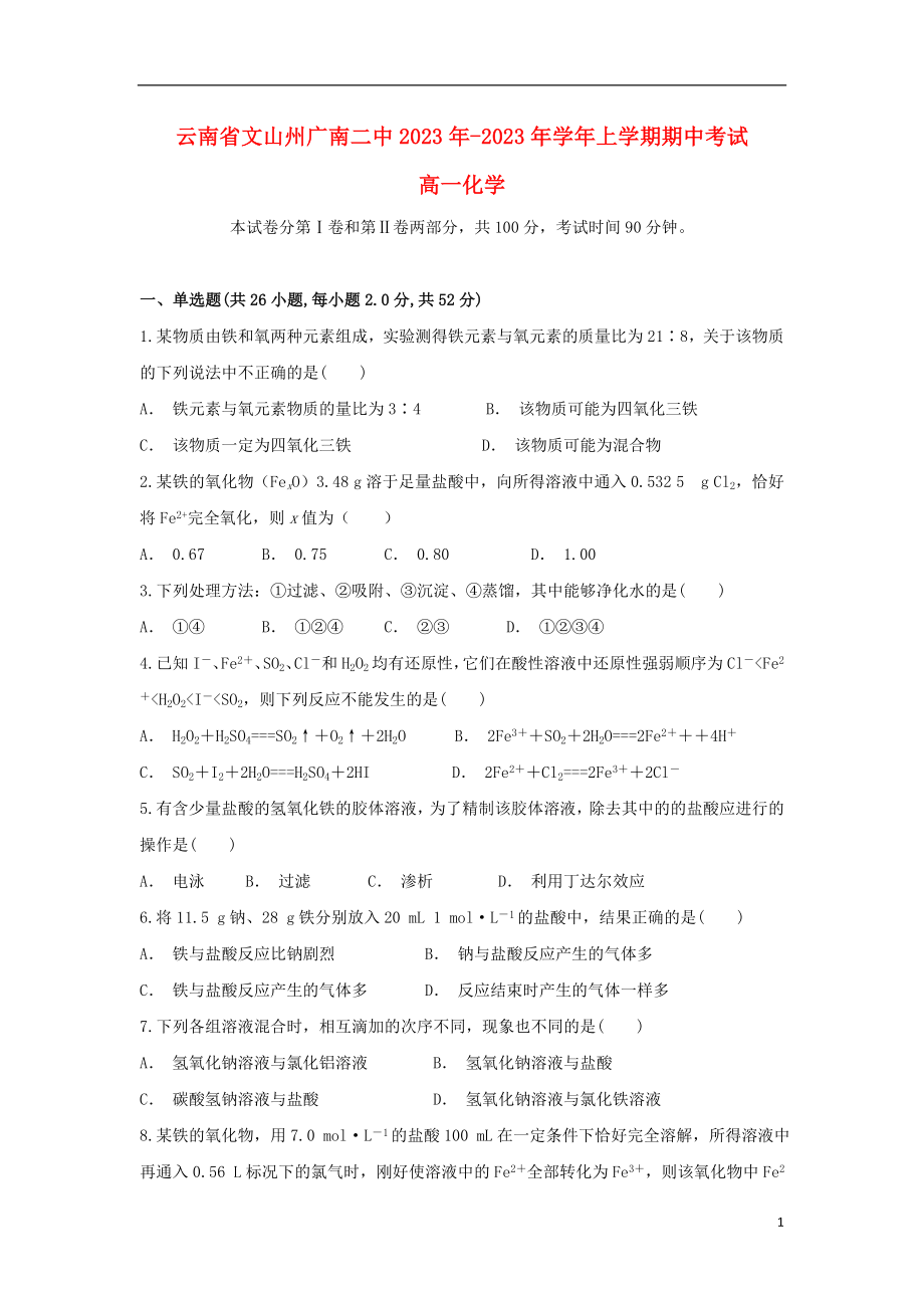 云南省文山州广南二中2023学年高一化学上学期期中试题.doc_第1页