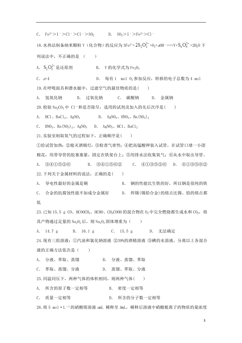 云南省文山州广南二中2023学年高一化学上学期期中试题.doc_第3页