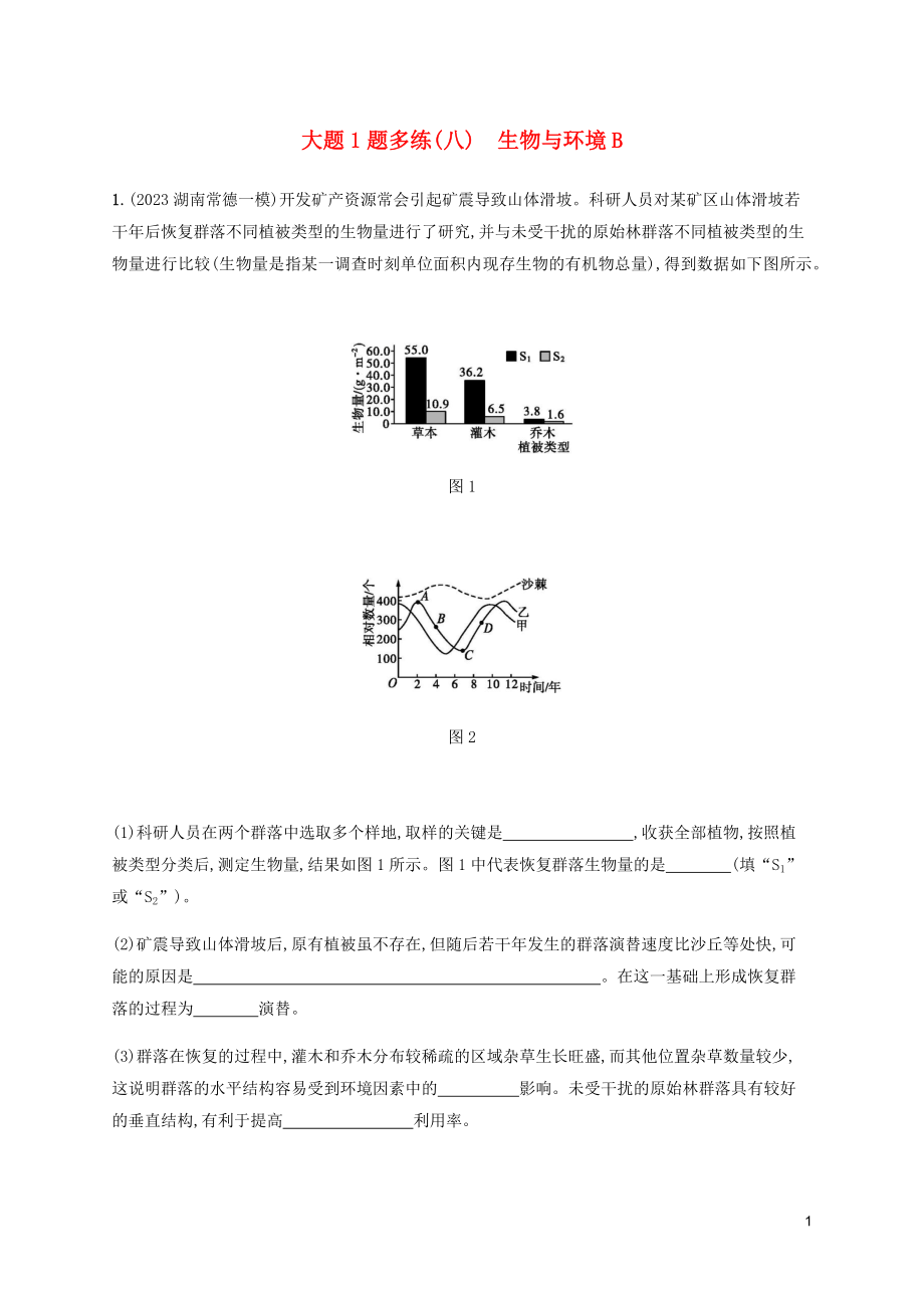 2023学年高考生物三轮冲刺大题1题多练八生物与环境B含解析.docx_第1页