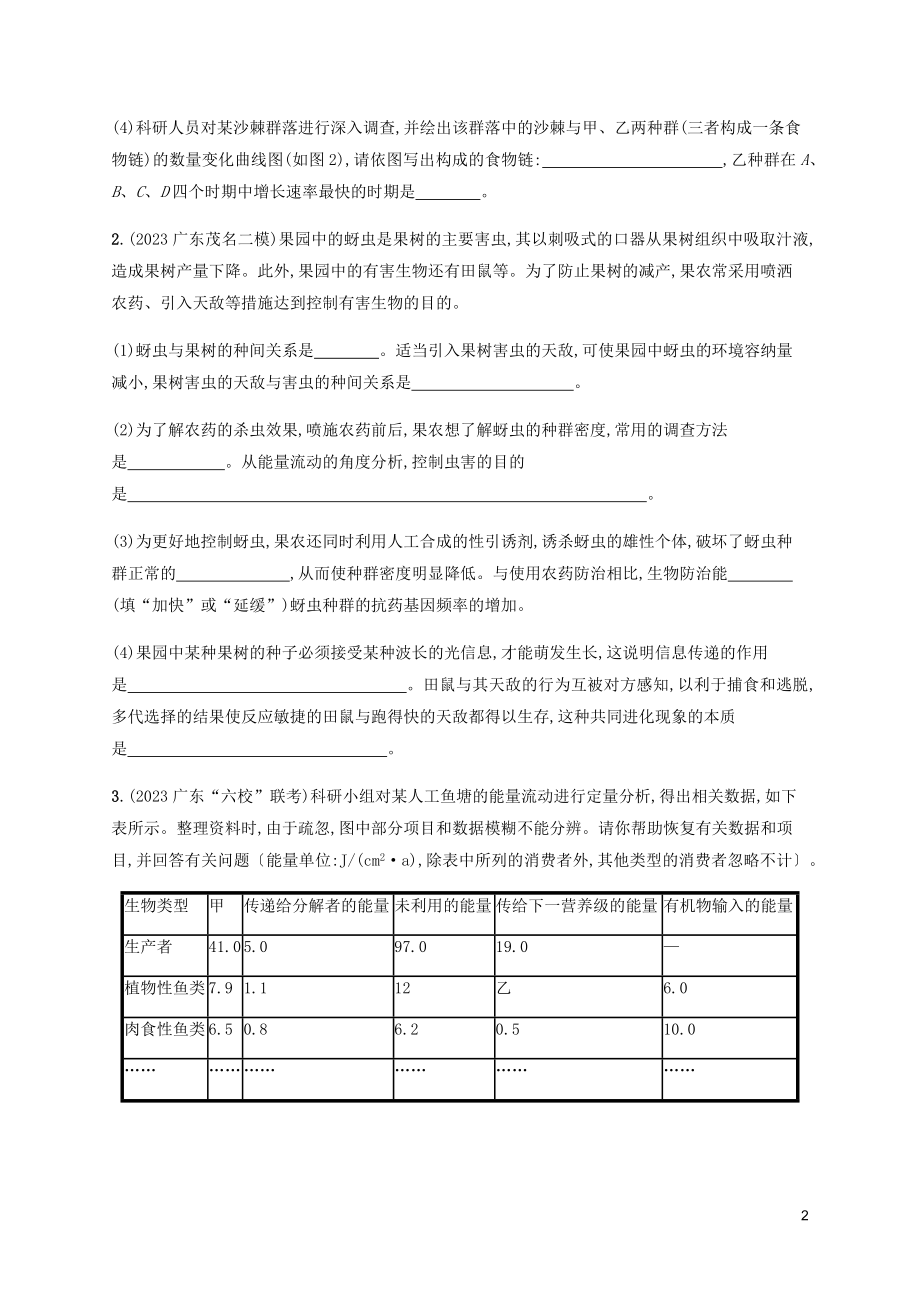 2023学年高考生物三轮冲刺大题1题多练八生物与环境B含解析.docx_第2页