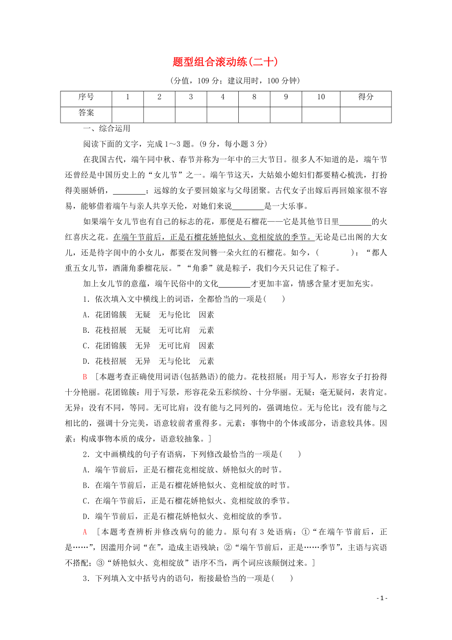 2023学年年高中语文二轮复习题型组合滚动练20含解析.doc_第1页