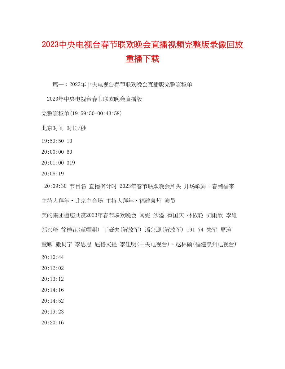 2023年20央电视台春节联欢晚会直播视频完整版录像回放重播下载.docx_第1页