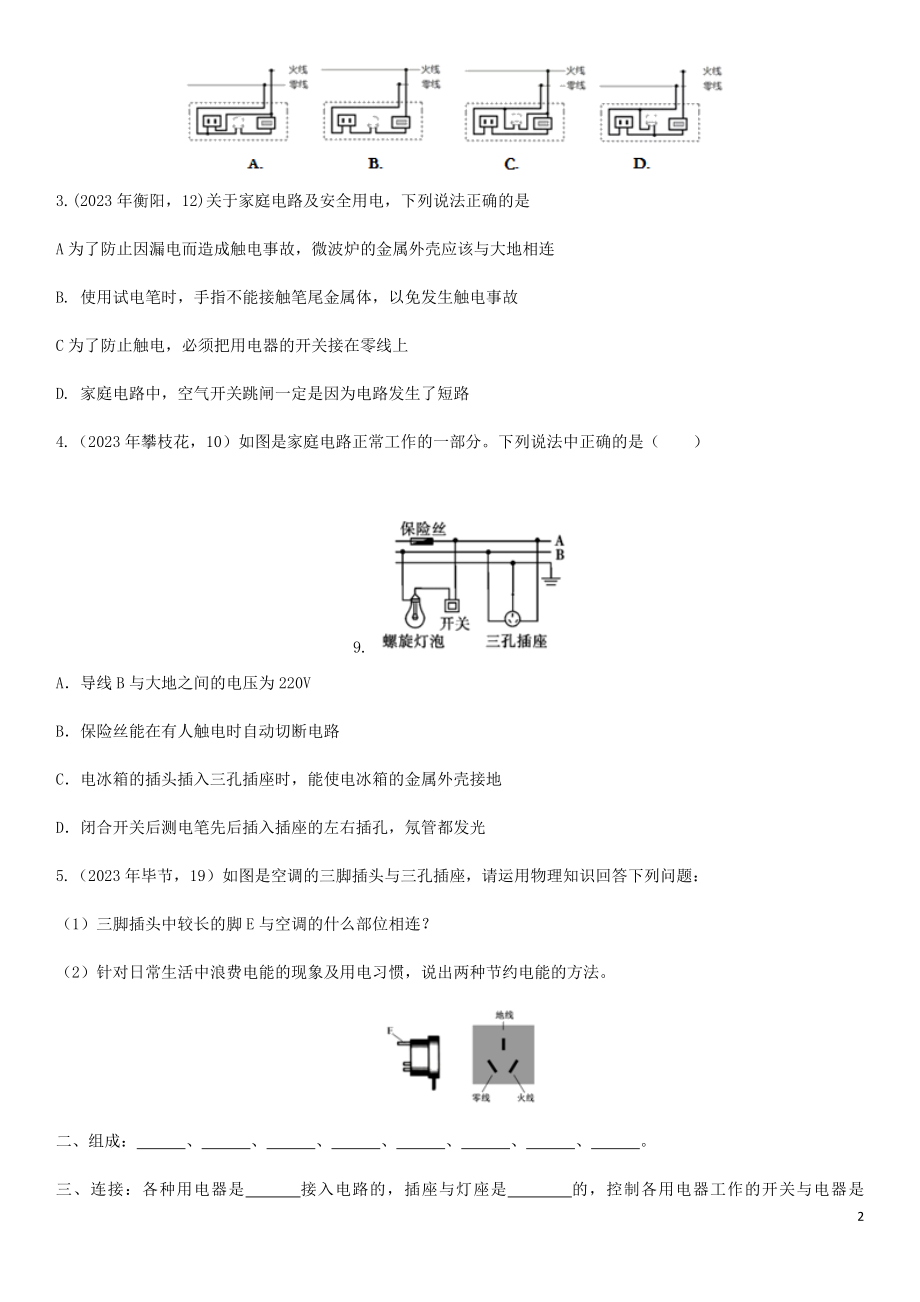 2023学年中考物理知识点强化练习卷三家庭电路含解析新版（人教版）.doc_第2页