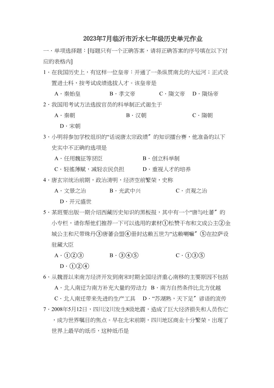 2023年7月临沂市沂水七年级单元作业初中历史.docx_第1页