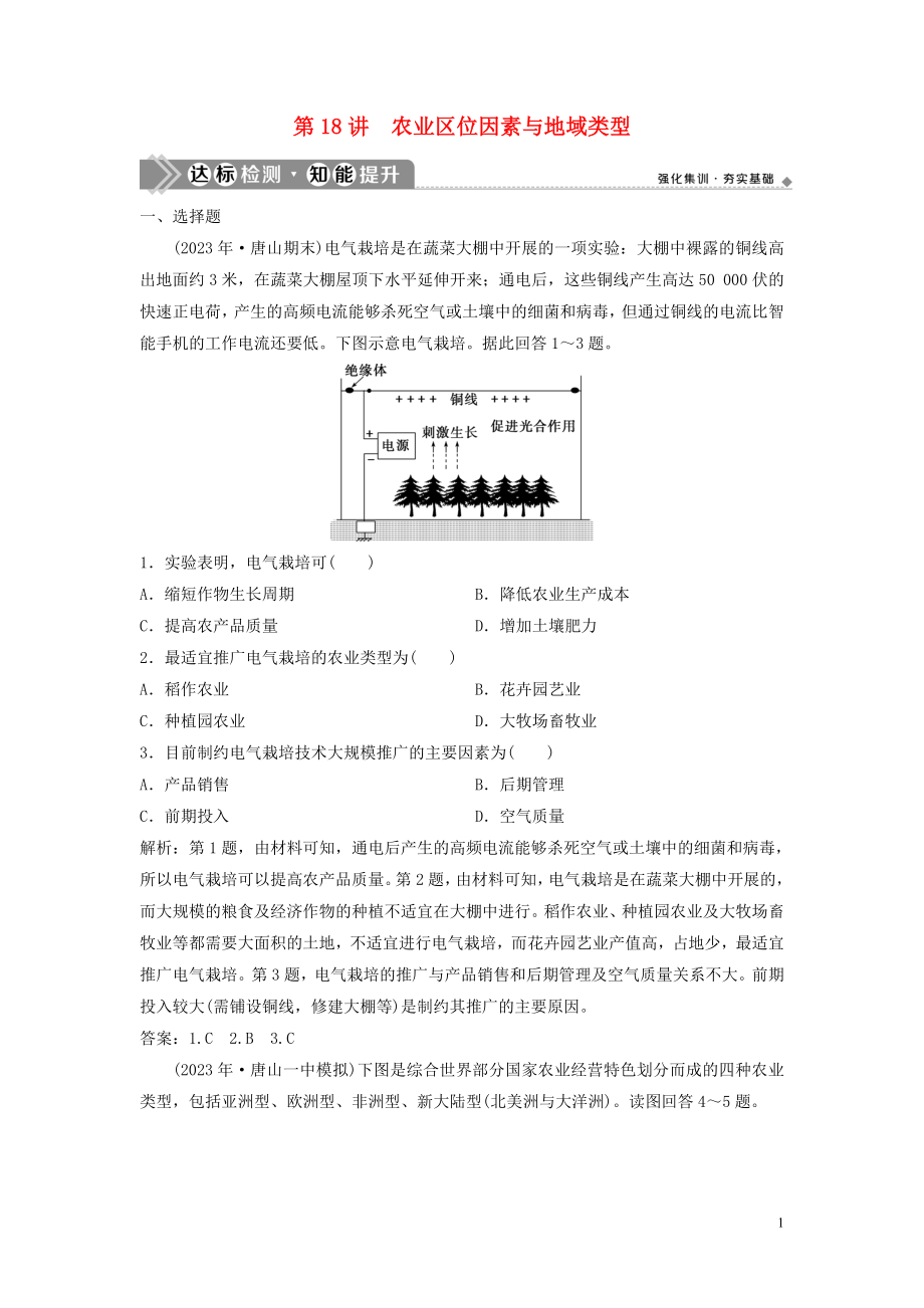 2023学年高考地理一轮复习第七章生产活动与地域联系第18讲农业区位因素与地域类型达标检测知能提升中图版.doc_第1页