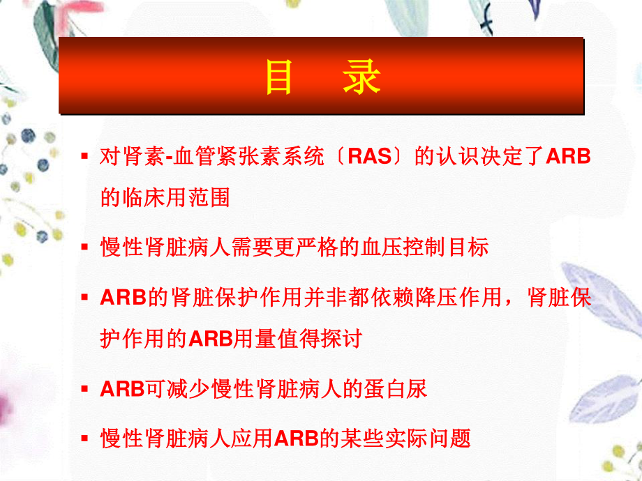 2023年ARB科素亚在肾脏病治疗中的优势无锡（教学课件）.ppt_第2页