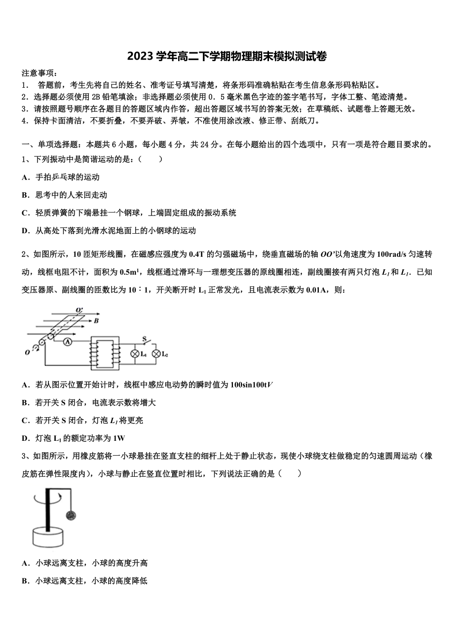 2023学年黑龙江省龙东南七校物理高二第二学期期末监测试题（含解析）.doc_第1页