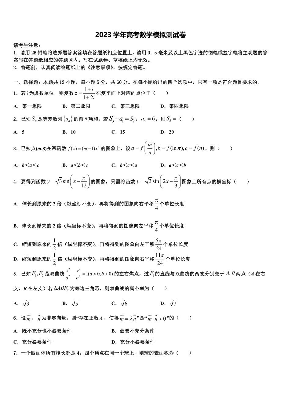 2023届山西省朔州市应县一中高考数学押题试卷（含解析）.doc_第1页