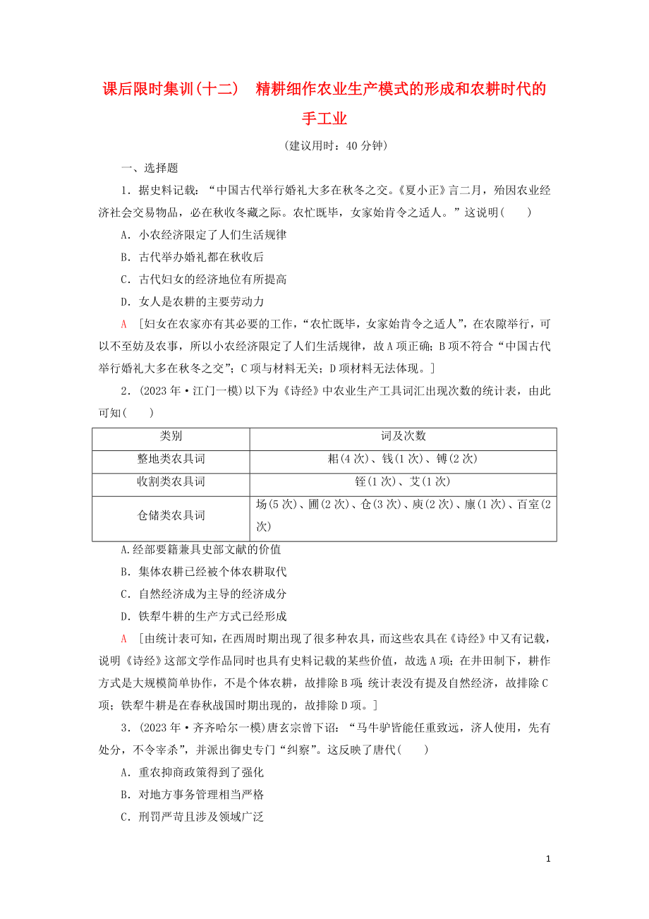 2023学年新高考历史一轮总复习课后限时集训12精耕细作农业生产模式的形成和农耕时代的手工业岳麓版.doc_第1页