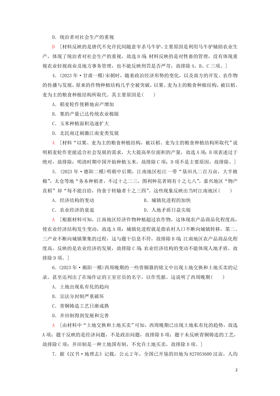 2023学年新高考历史一轮总复习课后限时集训12精耕细作农业生产模式的形成和农耕时代的手工业岳麓版.doc_第2页