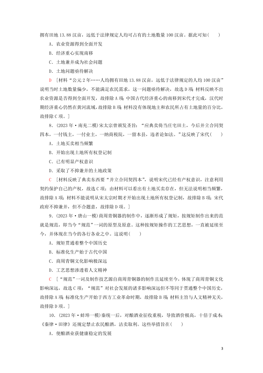 2023学年新高考历史一轮总复习课后限时集训12精耕细作农业生产模式的形成和农耕时代的手工业岳麓版.doc_第3页