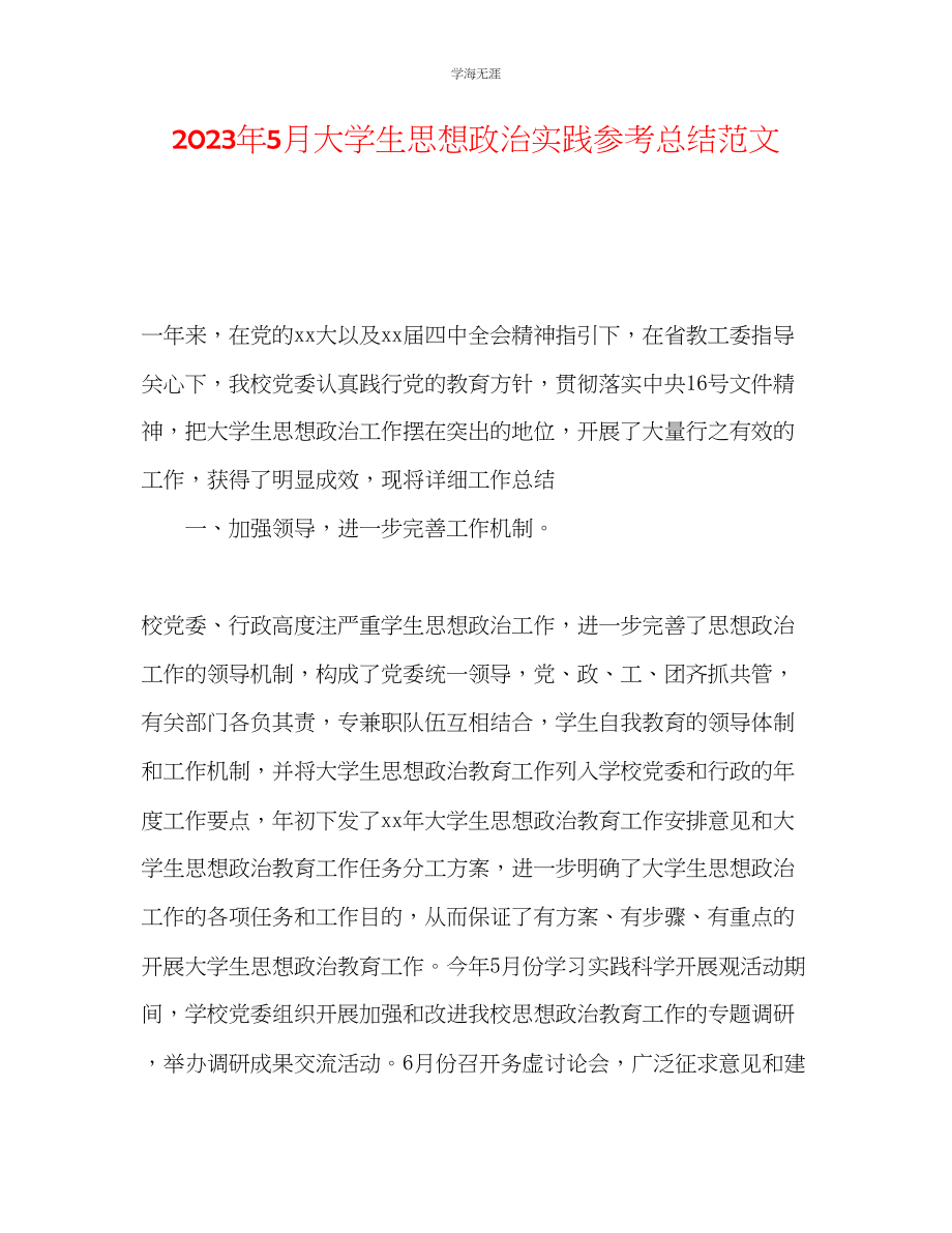 2023年5月大学生思想政治实践总结范文.docx_第1页