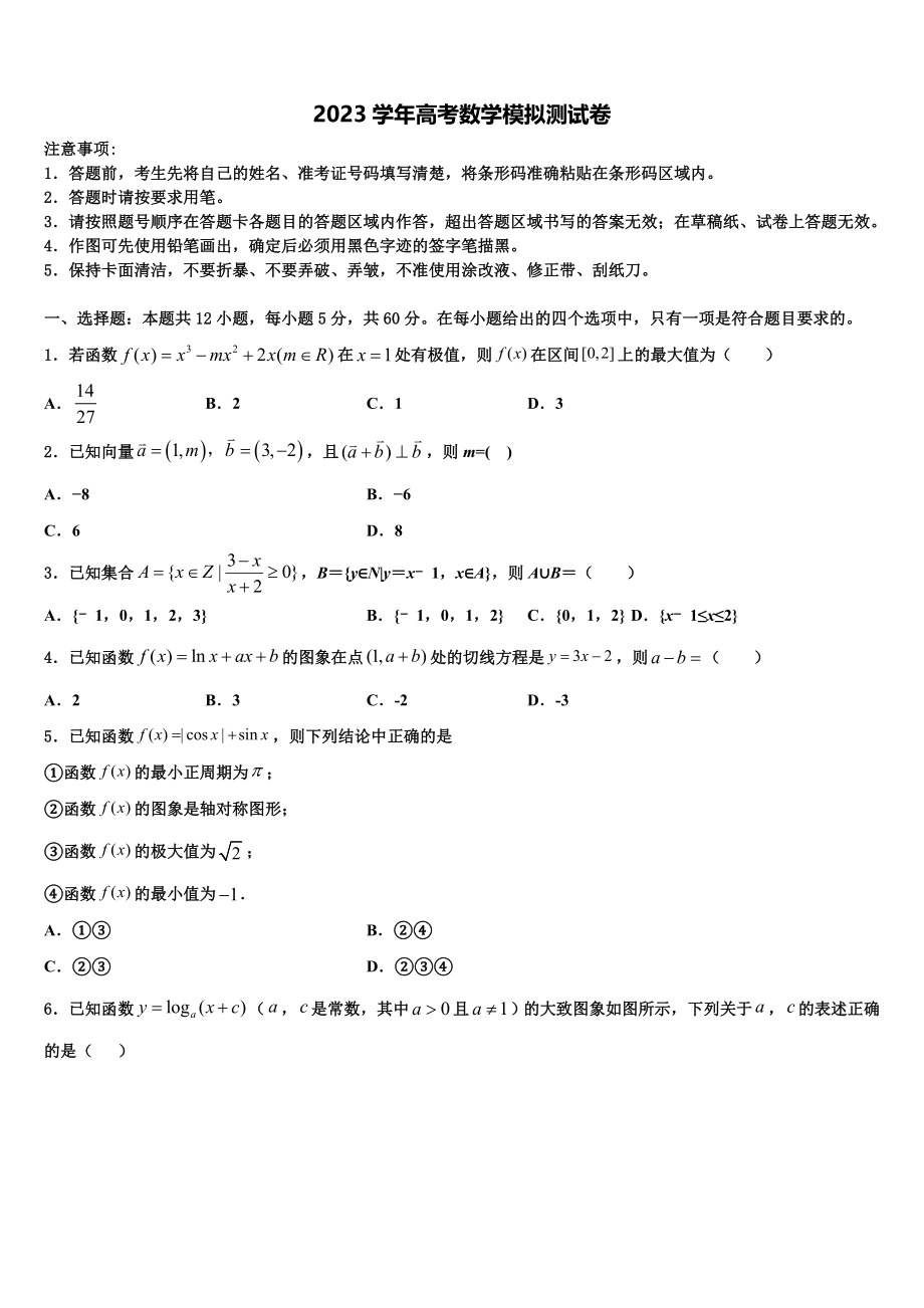 2023学年福建省德化一中、永安一中、漳平一中高三最后一模数学试题（含解析）.doc_第1页