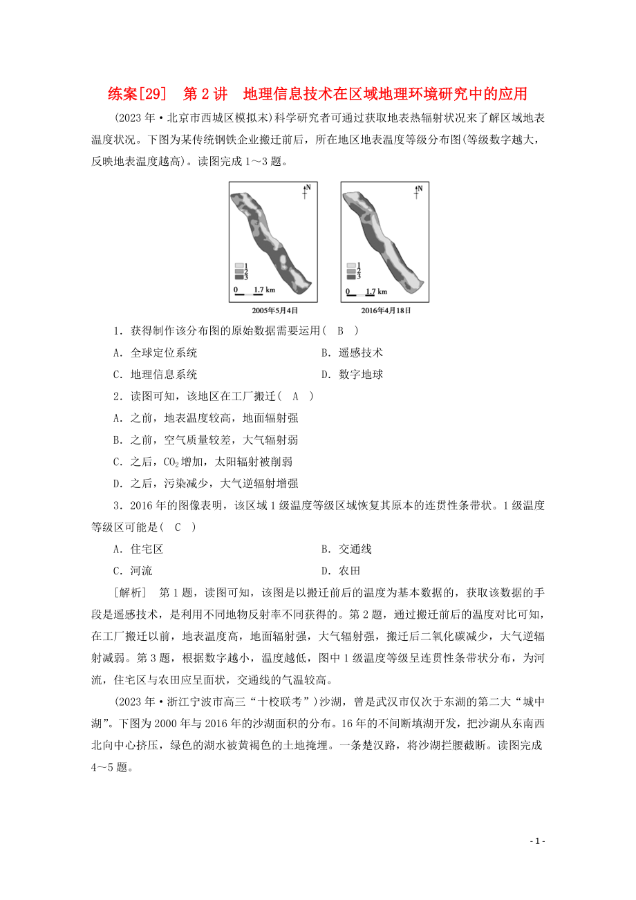 2023学年高考地理一轮复习练案29地理信息技术在区域地理环境研究中的应用（人教版）.doc_第1页