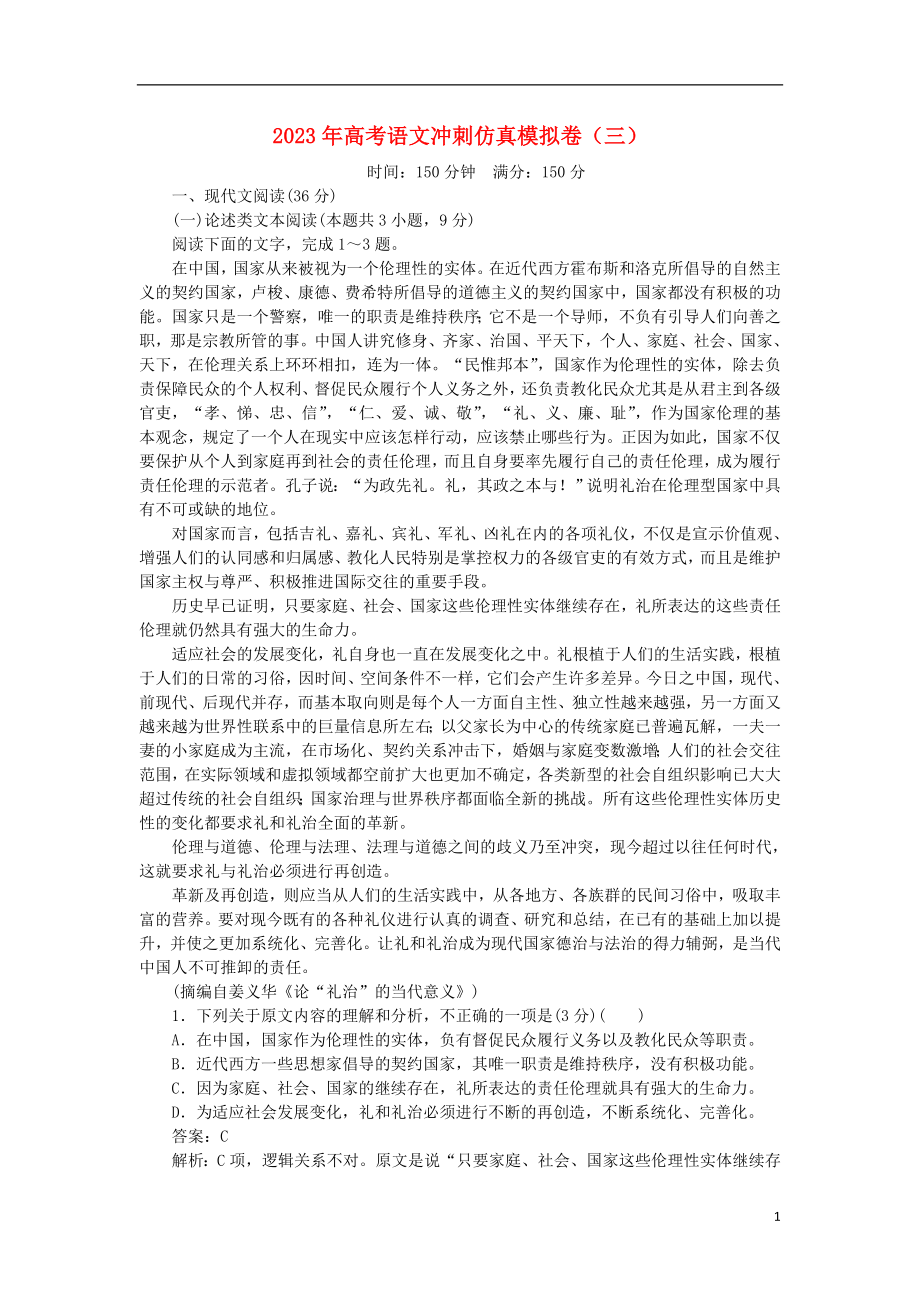 2023学年高考语文冲刺仿真模拟卷三.doc_第1页