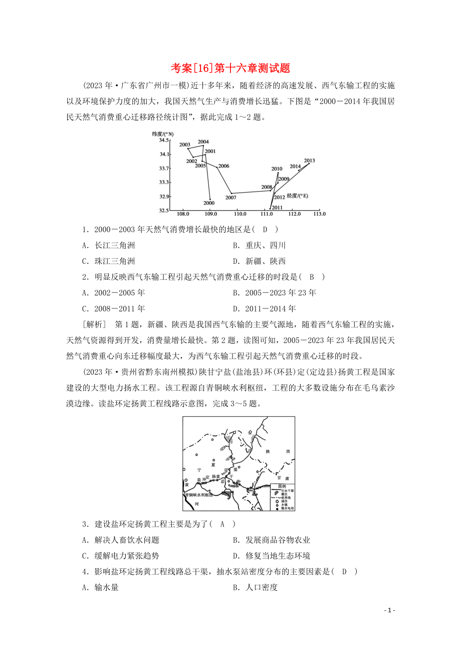 2023学年高考地理一轮复习考案16区际联系与区域协调发展（人教版）.doc_第1页