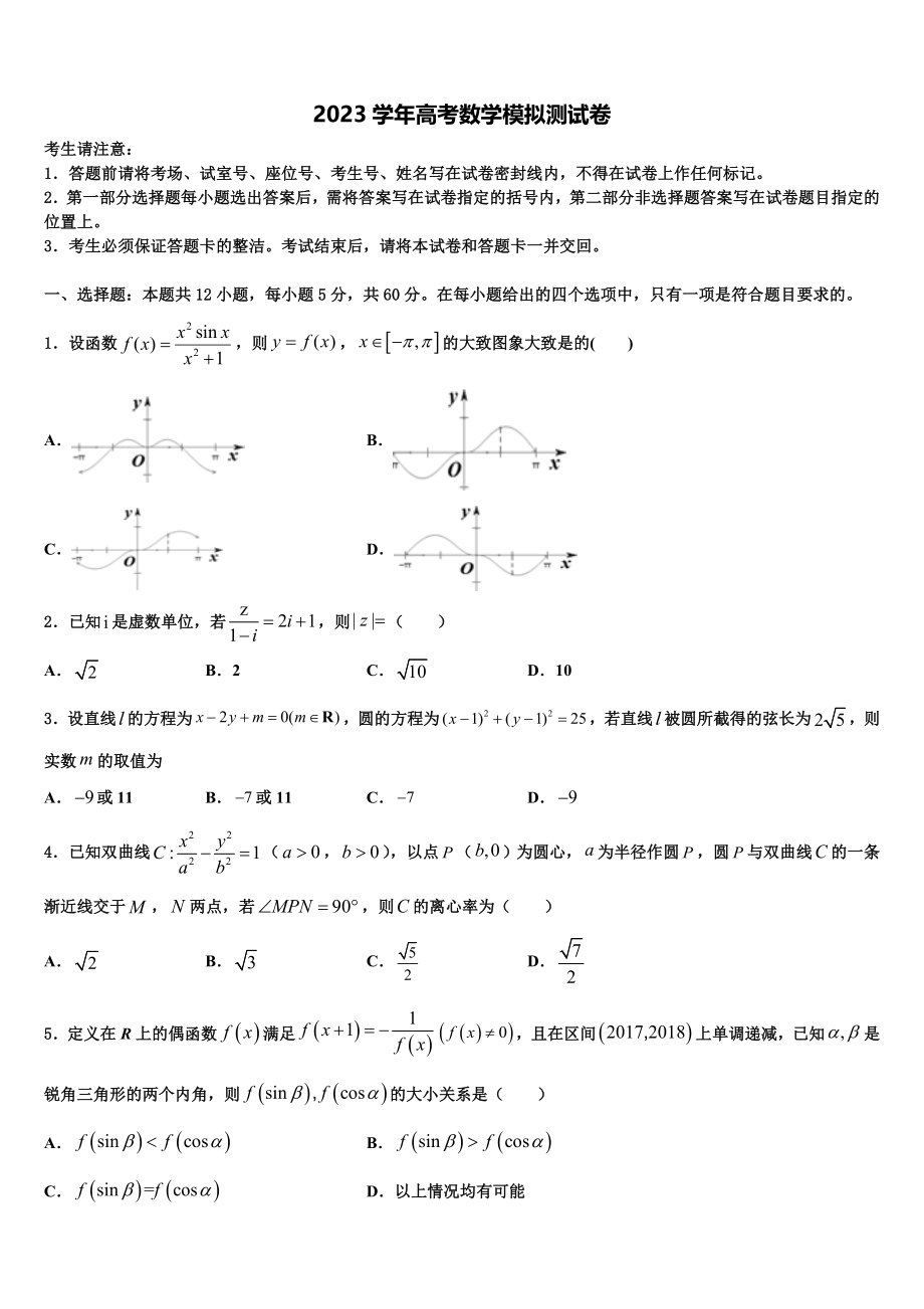 2023届衡阳市第八中学高考数学三模试卷（含解析）.doc_第1页