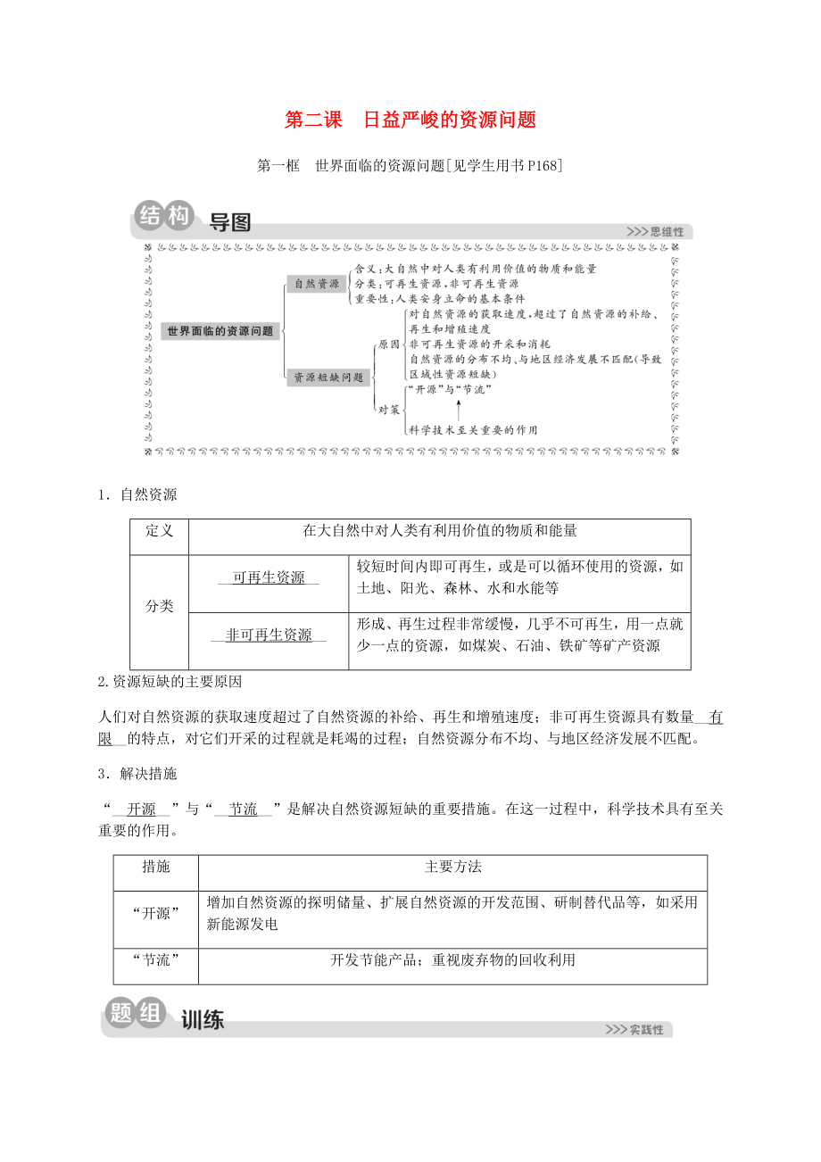 2023学年九年级历史与社会下册第八单元共同面对前所未有的全球性问题8.2日益严峻的资源问题8.2.1世界面临的资源问题同步练习含解析（人教版）.docx_第1页