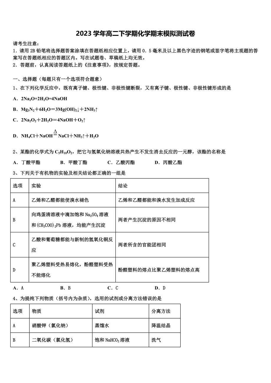 2023届江西省南城县第一中学化学高二下期末学业水平测试模拟试题（含解析）.doc_第1页