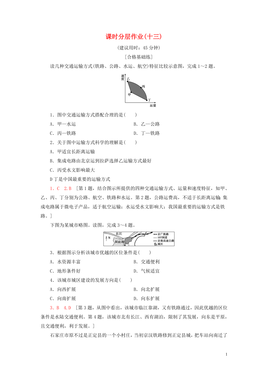 新教材2023学年高中地理课时分层作业13交通运输与区域发展鲁教版必修第二册22.doc_第1页