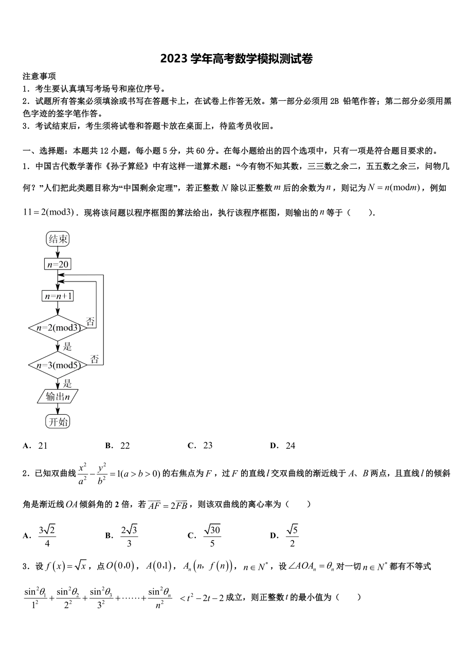 东北三省辽宁实验中学2023学年高考数学五模试卷（含解析）.doc_第1页