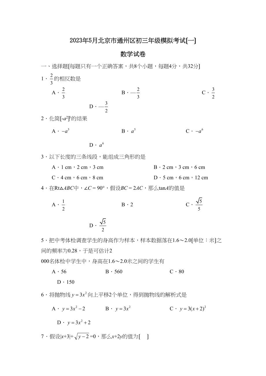 2023年5月北京市通州区初三年级模拟考试（一）初中数学.docx_第1页