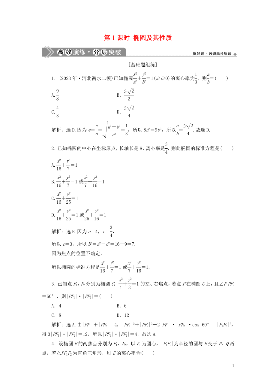 2023学年高考数学一轮复习第九章平面解析几何第5讲椭圆第1课时椭圆及其性质练习理北师大版.doc_第1页