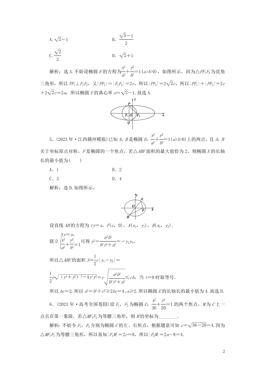 2023学年高考数学一轮复习第九章平面解析几何第5讲椭圆第1课时椭圆及其性质练习理北师大版.doc_第2页