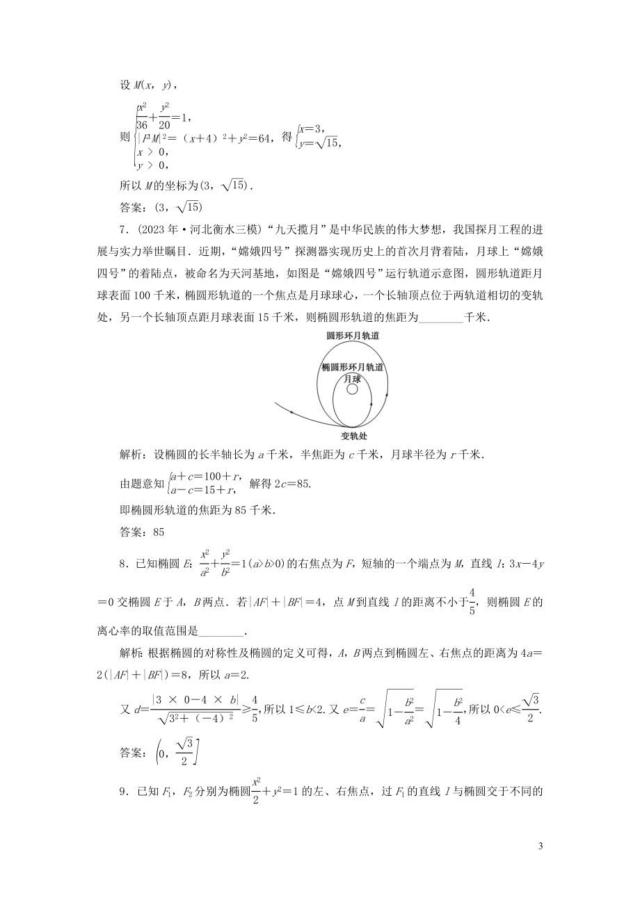 2023学年高考数学一轮复习第九章平面解析几何第5讲椭圆第1课时椭圆及其性质练习理北师大版.doc_第3页