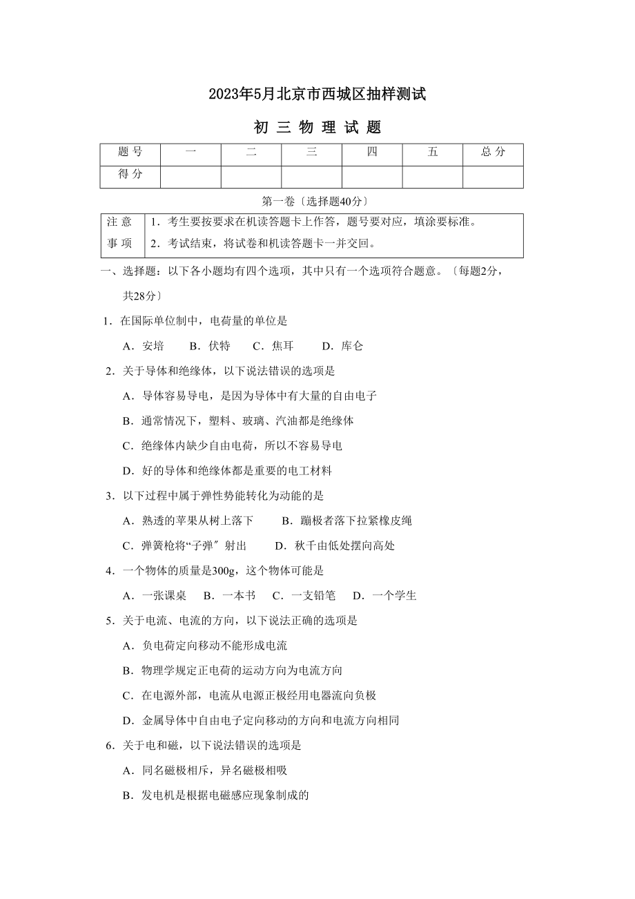 2023年5月北京市西城区初三抽样测试初中物理.docx_第1页