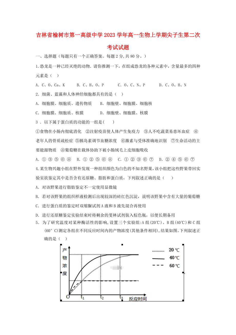 吉林省榆树市第一高级中学2023学年高一生物上学期尖子生第二次考试试题.doc_第1页