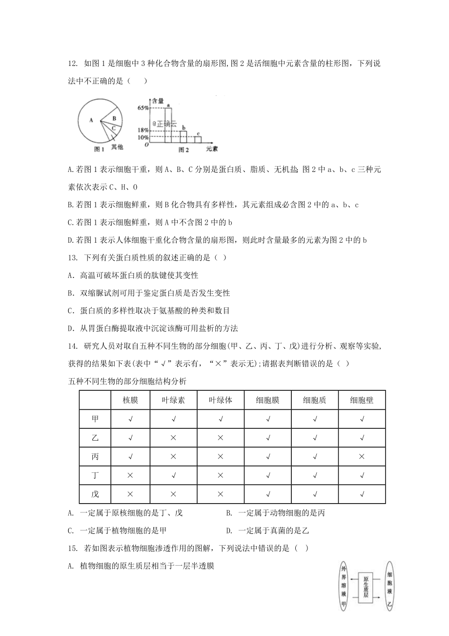 吉林省榆树市第一高级中学2023学年高一生物上学期尖子生第二次考试试题.doc_第3页