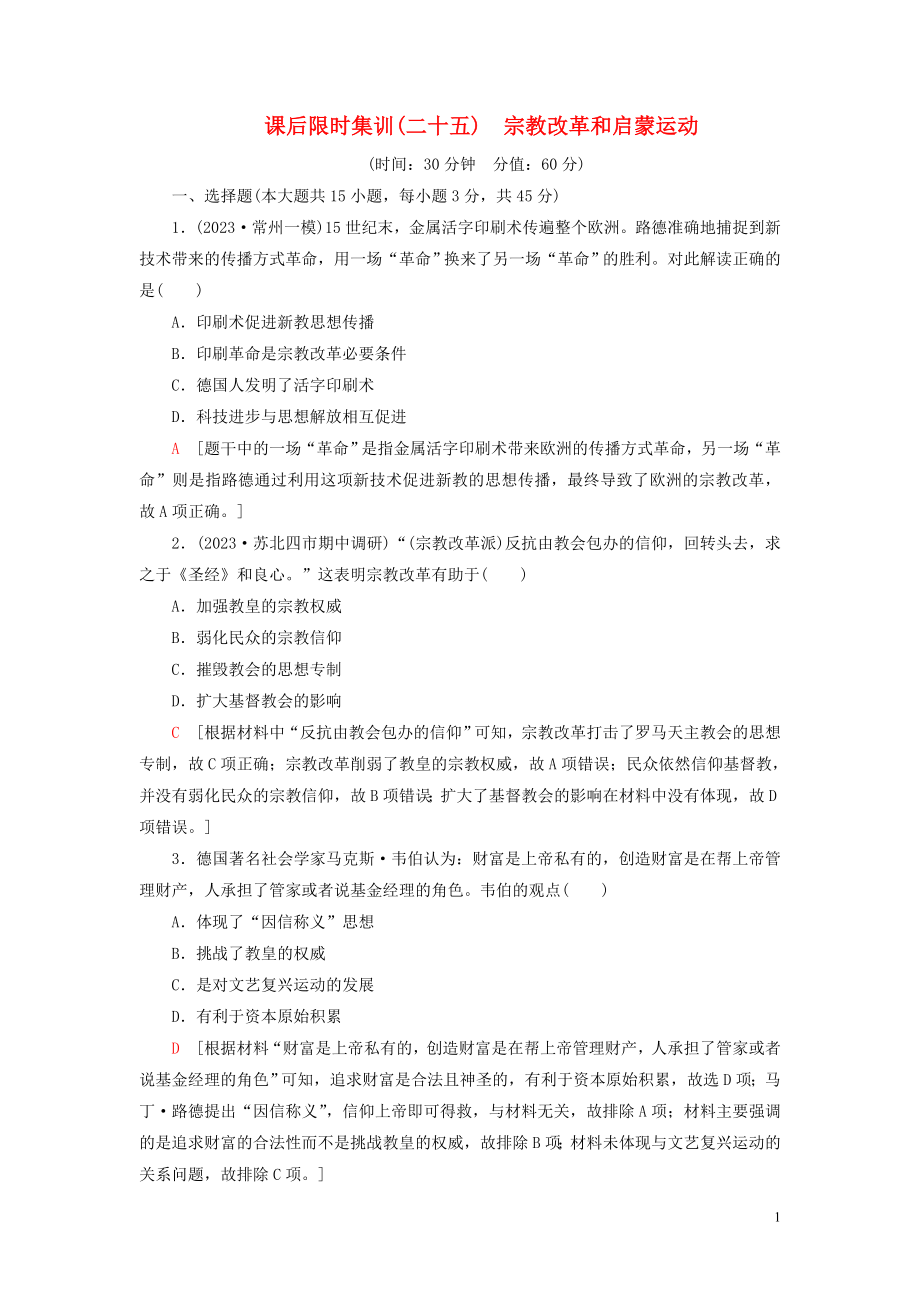 2023学年高考历史一轮复习课后限时集训25宗教改革和启蒙运动22.doc_第1页