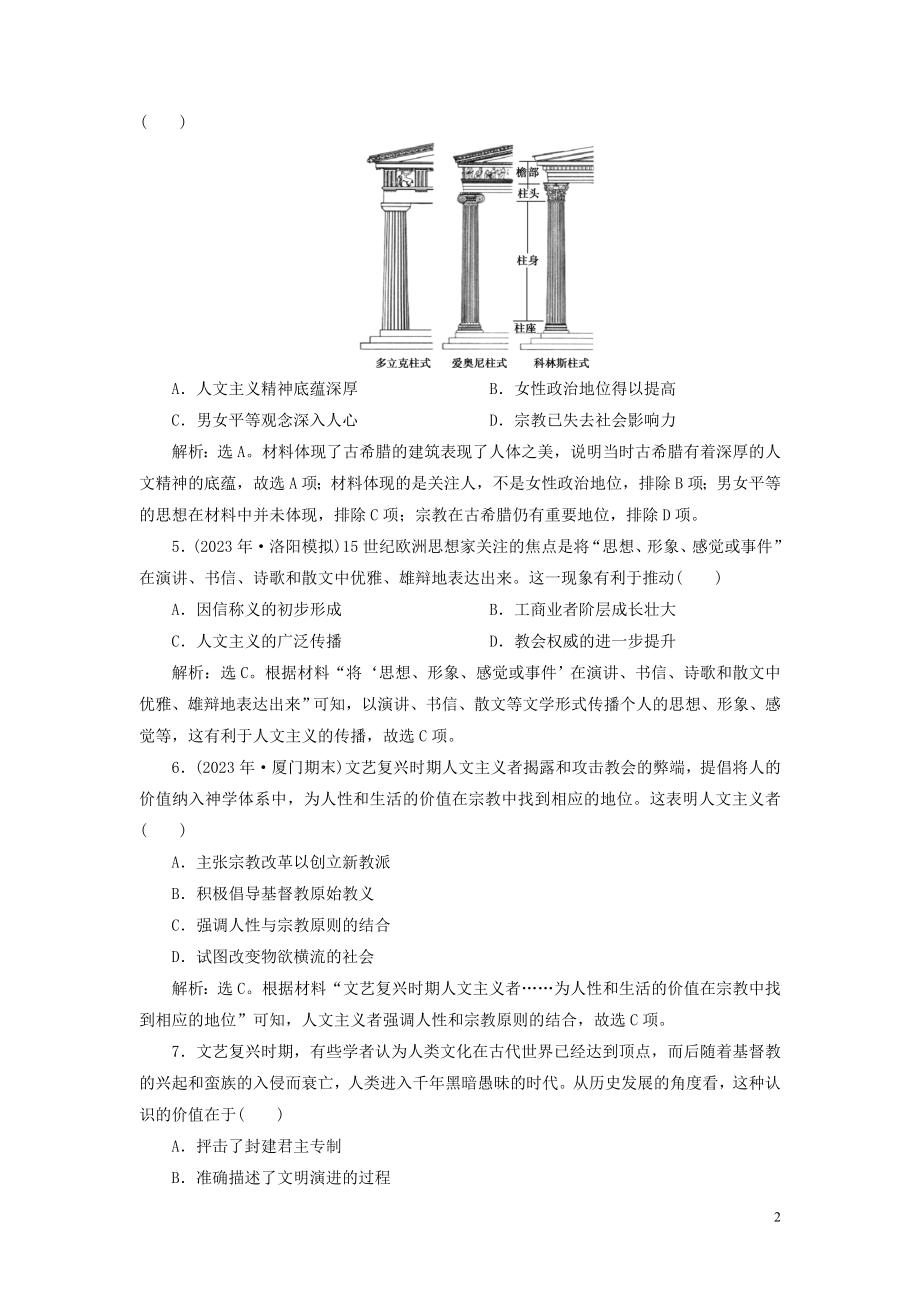 2023学年高考历史一轮复习专题十四西方人文精神的起源与发展4专题质量检测十四人民版.doc_第2页