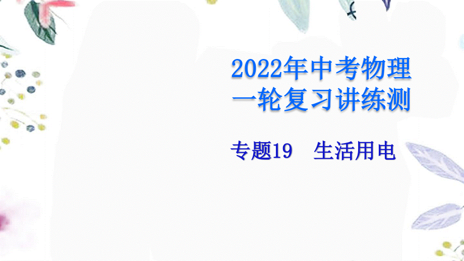 2023学年年中考物理一轮复习专题19生活用电课件2.pptx_第1页