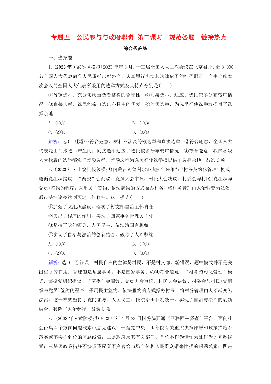 2023学年高考政治二轮总复习第一部分专题知识突破专题五公民参与与政府职责第二课时综合拔高练.doc_第1页