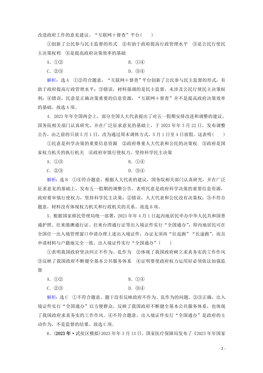 2023学年高考政治二轮总复习第一部分专题知识突破专题五公民参与与政府职责第二课时综合拔高练.doc_第2页