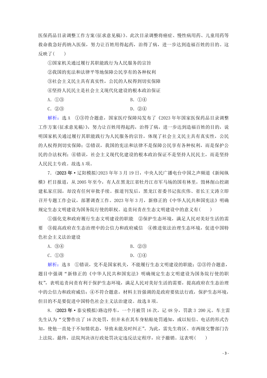 2023学年高考政治二轮总复习第一部分专题知识突破专题五公民参与与政府职责第二课时综合拔高练.doc_第3页