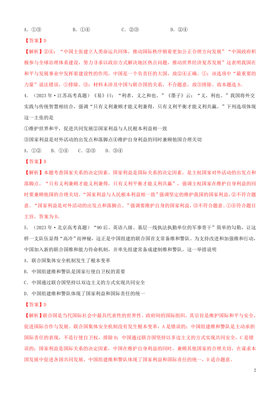 2023学年高考政治真题分类汇编专题08当代国际社会含解析.docx_第2页