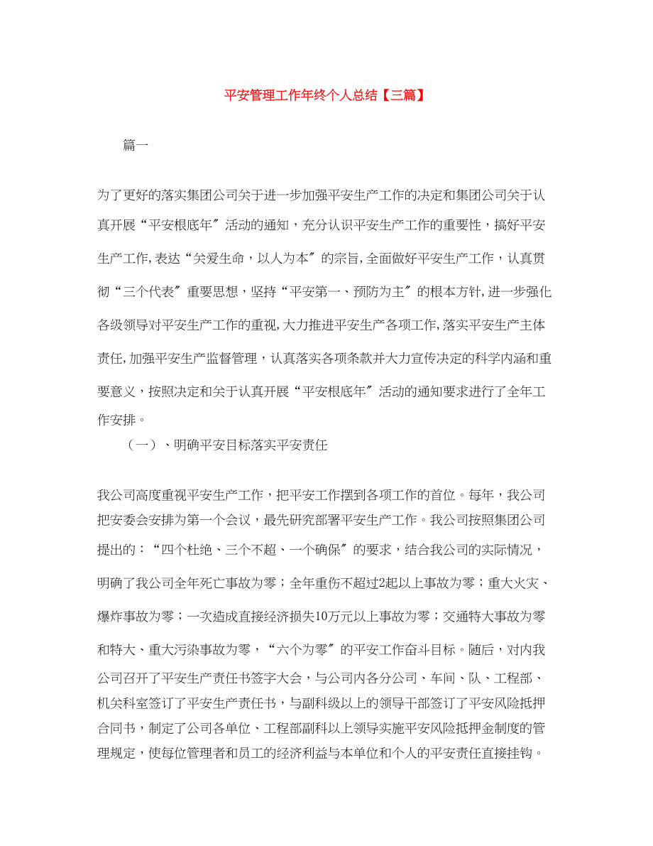 2023年安全管理工作终个人总结三篇范文.docx_第1页