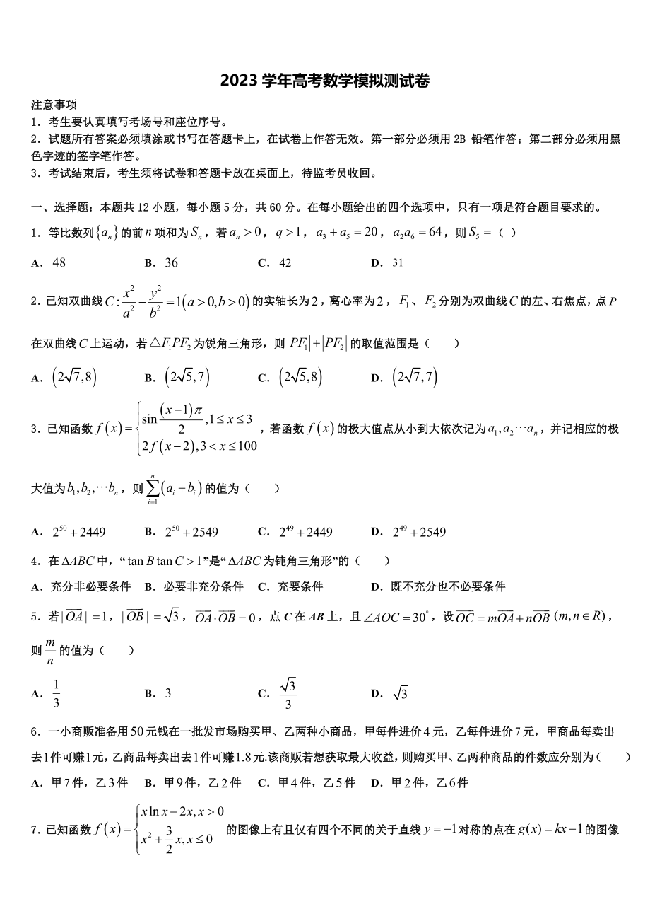 2023届吉林市第一中学高三3月份模拟考试数学试题（含解析）.doc_第1页