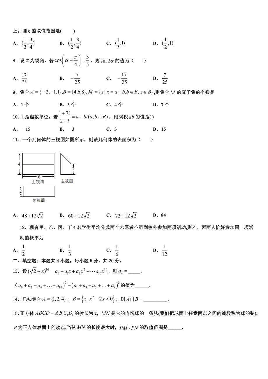 2023届吉林市第一中学高三3月份模拟考试数学试题（含解析）.doc_第2页