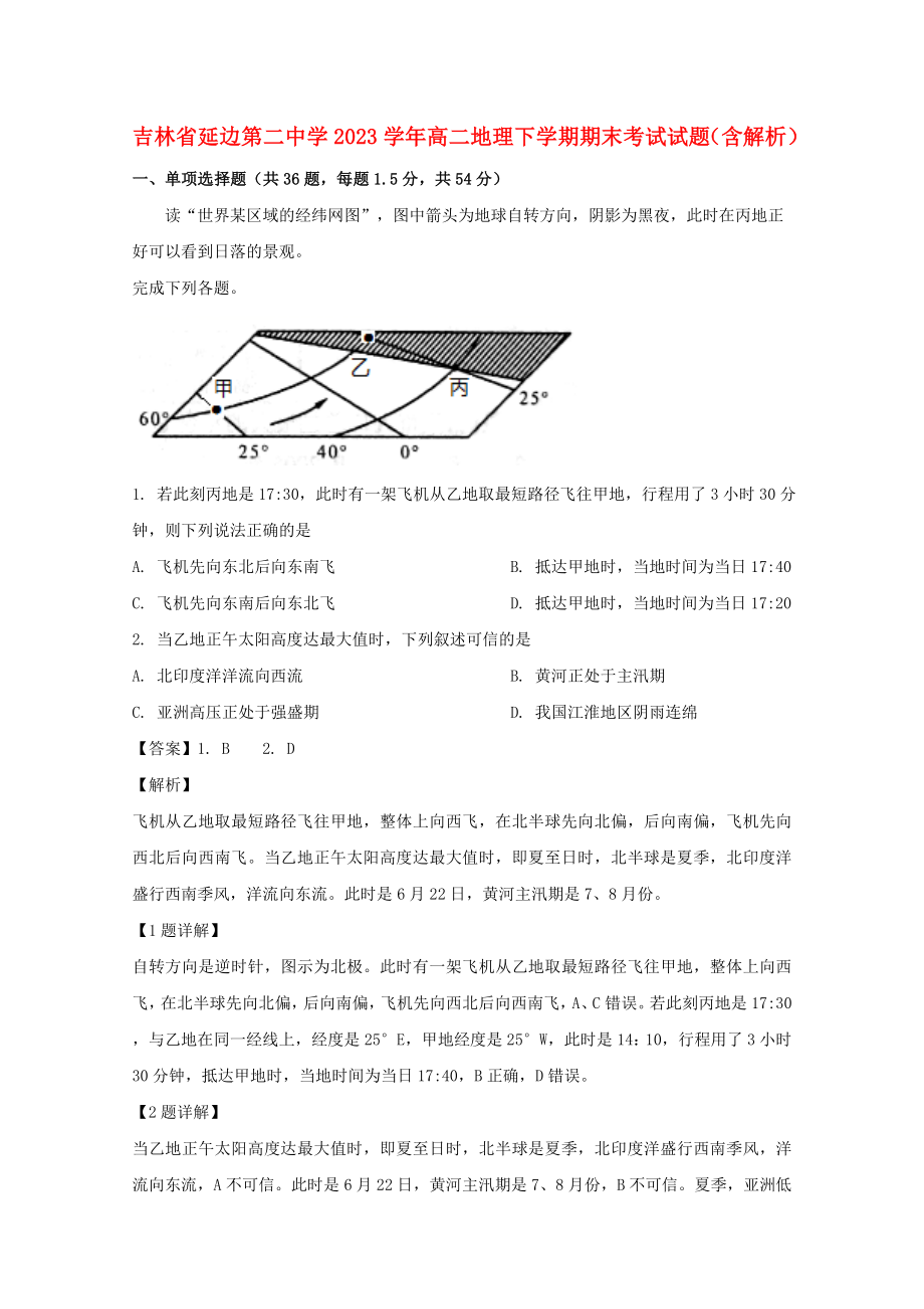 吉林省延边第二中学2023学年高二地理下学期期末考试试题含解析.doc_第1页