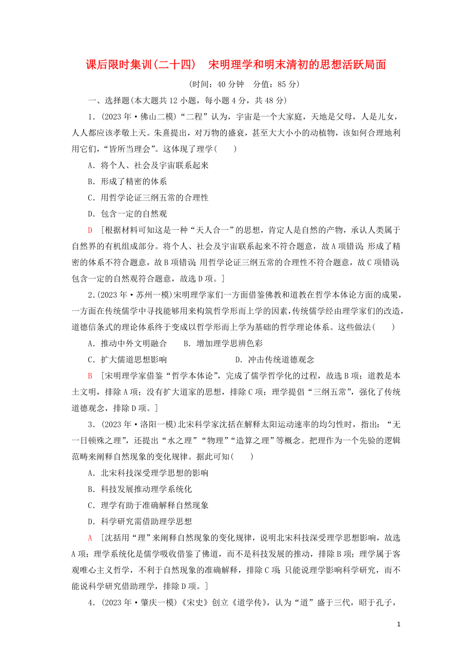 2023学年届高考历史一轮复习课后限时集训24宋明理学和明末清初的思想活跃局面人民版.doc_第1页