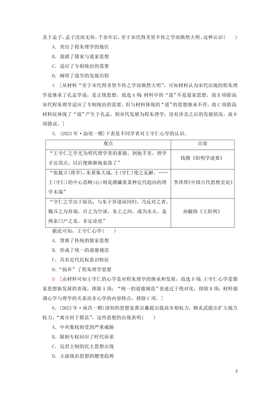 2023学年届高考历史一轮复习课后限时集训24宋明理学和明末清初的思想活跃局面人民版.doc_第2页