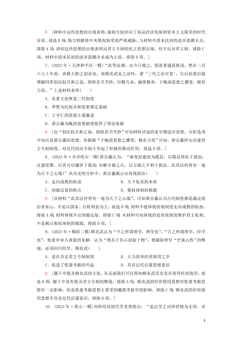 2023学年届高考历史一轮复习课后限时集训24宋明理学和明末清初的思想活跃局面人民版.doc_第3页