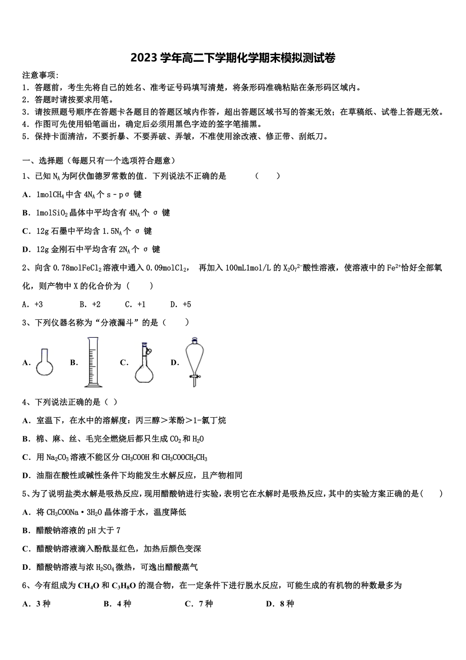 2023届湖南省长沙雅礼中学高二化学第二学期期末考试模拟试题（含解析）.doc_第1页